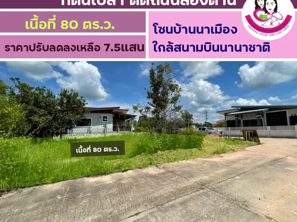 ขายที่ดินเปล่า โซนบ้านนาเมือง ใกล้สนามบินนานาชาติ เนื้อที่ดิน 80ตารางวา