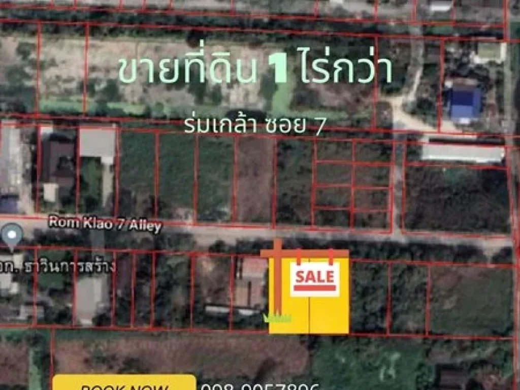 ถูกมาก ที่ดินถมแล้ว 1 ไร่กว่า ในซอยร่มเกล้า 7 ใกล้บิ๊กซี ใกล้รรเตรียมอุดมพัฒนาการ ใกล้ศุภาลัย พาร์ควิลล์ ร่มเกล้า- สุวรรณภูมิ