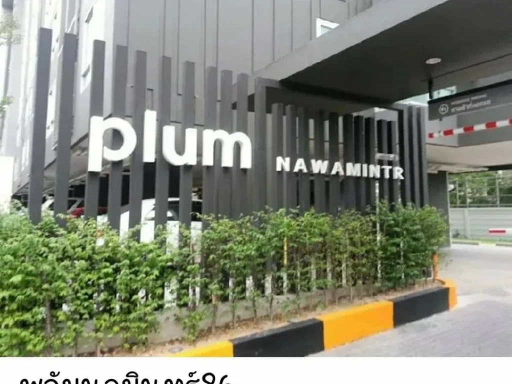 ให้เช่าคอนโดราคาถูกPlum Condo Nawamin พลัม คอนโด นวมินทร์