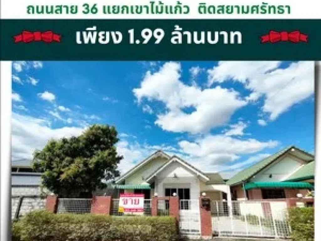 ขาย บ้านเดี่ยว มบบ้านเนินเขา โครงการติดถนนสาย 36 พัทยา-ระยอง ขนาด 59 ตรวา ติดสยามศรัทธา