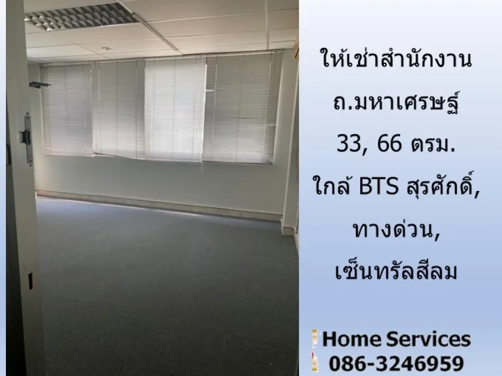 ให้เช่าสำนักงาน ถมหาเศรษฐ์ 33 66 ตรมใกล้ BTS สุรศักดิ์ ทางด่วน เซ็นทรัลสีลม