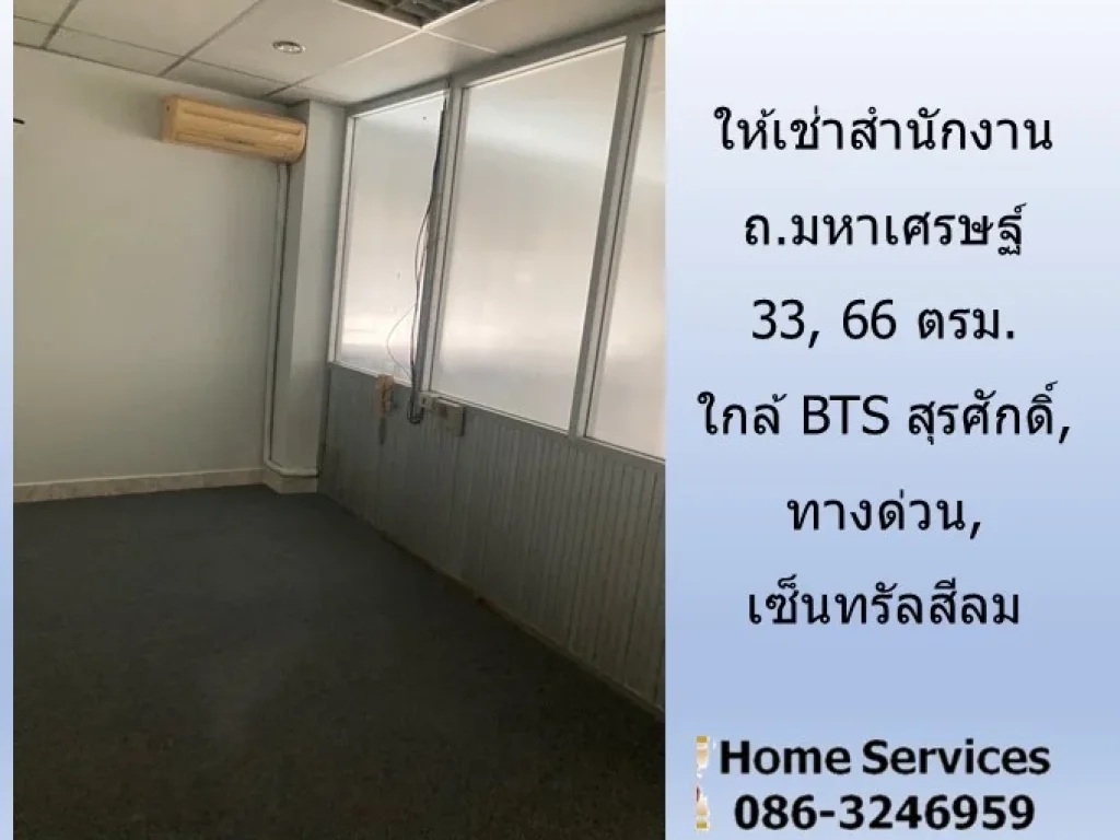 ให้เช่าสำนักงาน ถมหาเศรษฐ์ 33 66 ตรมใกล้ BTS สุรศักดิ์ ทางด่วน เซ็นทรัลสีลม