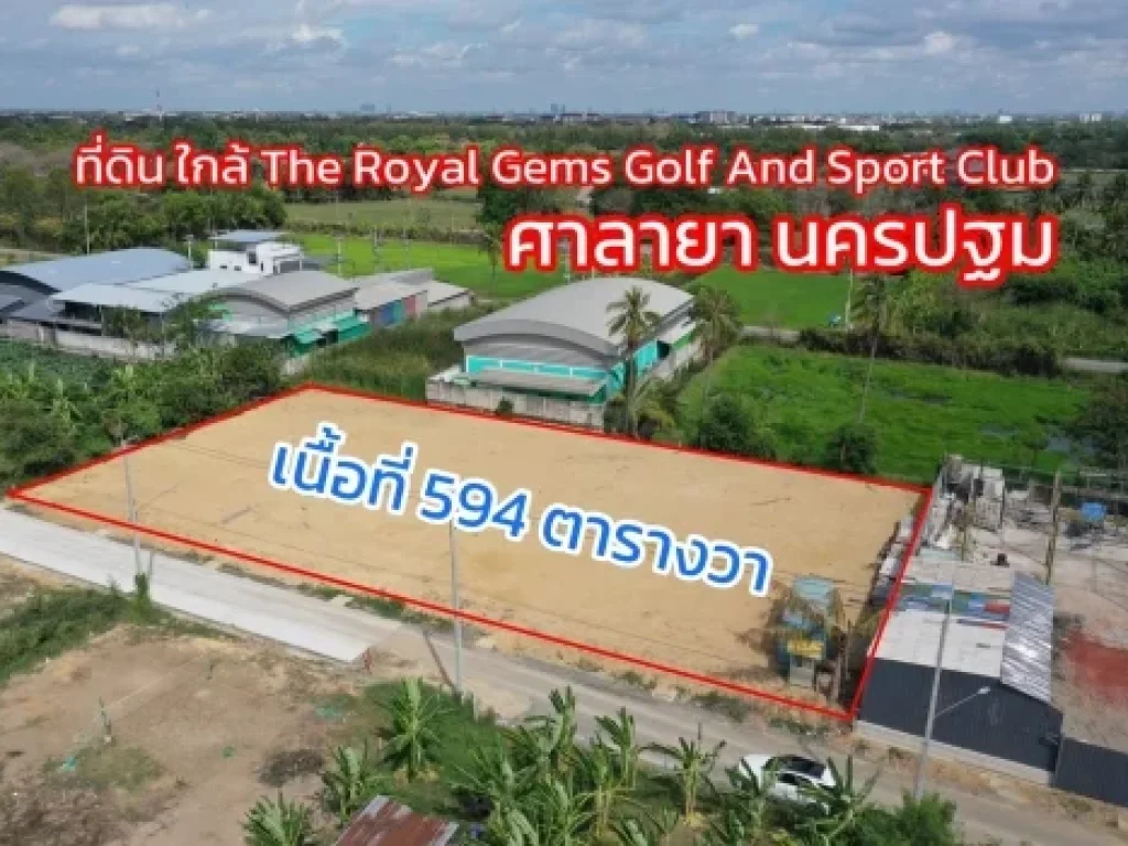 ขายด่วน ที่ดินถมแล้ว ใกล้สนามกอล์ฟ The Royal Gems ศาลายา