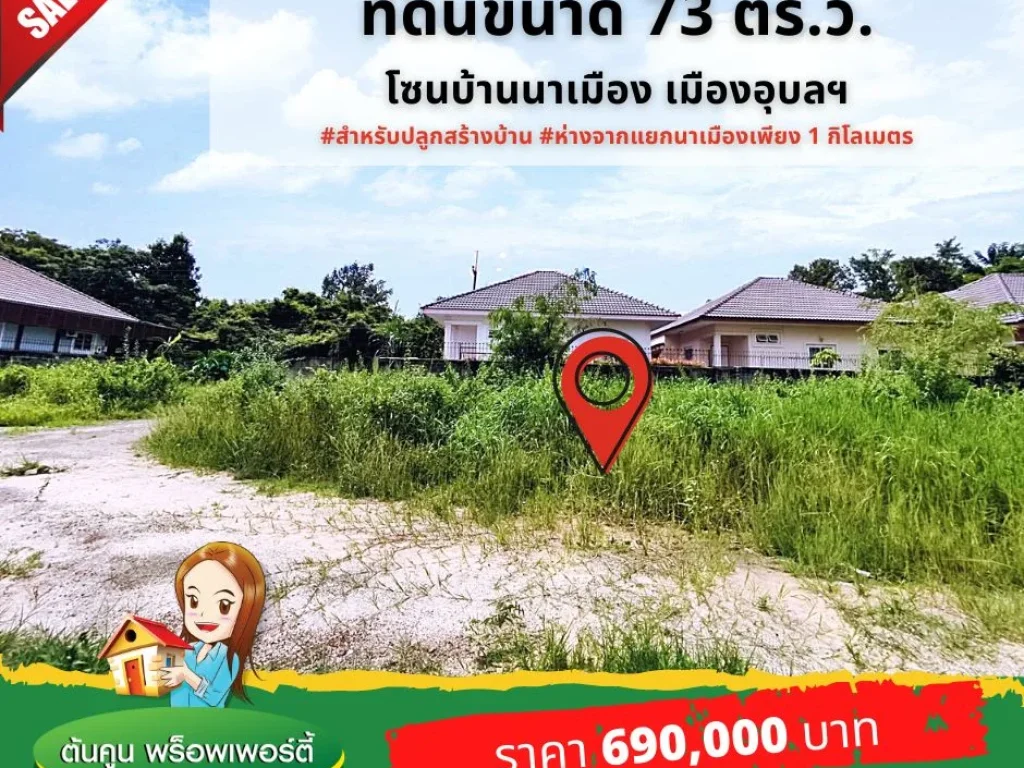 ขายที่ดินไม่แพง ขนาด 73 ตรว เหมาะสำหรับสร้างบ้าน โซนบ้านนาเมือง เมืองอุบลฯ