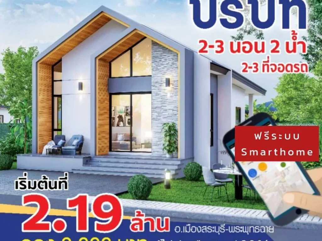 บ้านบริบท อเมืองสระบุรี พระพุทธฉาย สไตล์นอร์ดิก 2ห้องนอน2ห้องน้ำ 2-3ที่จอดรถ เริ่ม 219ล้านบาท