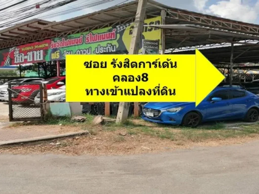 ขายที่ดิน ถมแล้ว 251 ตรว ซอยรังสิต การ์เด้น คลอง8 ตำบลลำผักกูด อำเภอธัญบุรี ปทุมธานี