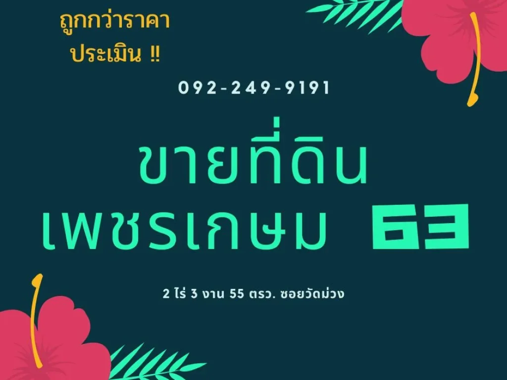 ขายที่ดิน ราคาถูกมาก เพชรเกษม 63 หน้ากว้าง ติดลำคลอง 2 ด้าน เหมาะ โกดัง โรงงานพ่นสี อู่ซ่อมรถ