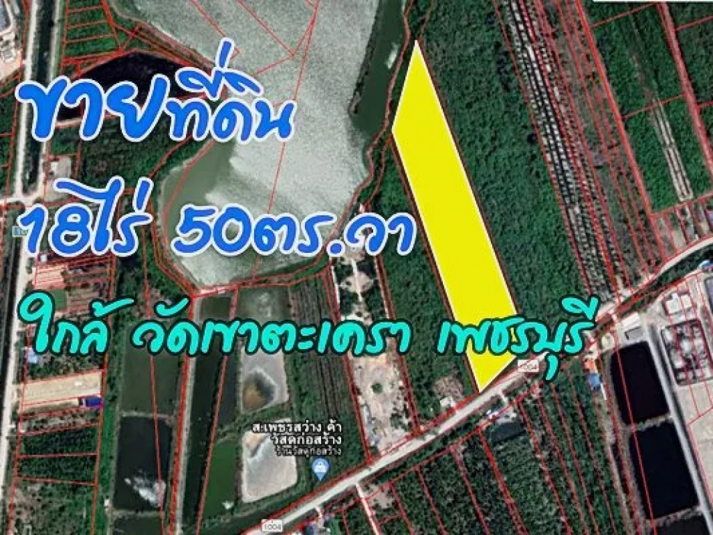 ขาย ที่ดิน ติดถนน 18 ไร่ 50 ตรว บ้านแหลม เพชรบุรี