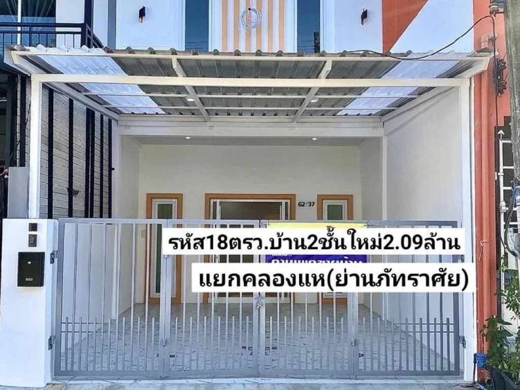 ฝันให้เป็นจริง ขายบ้าน2ชั้นใหม่ 18ตรว แยกคลองแหเอื้ออาทรย่านภัทราศัย ขาย209ล้านบาท