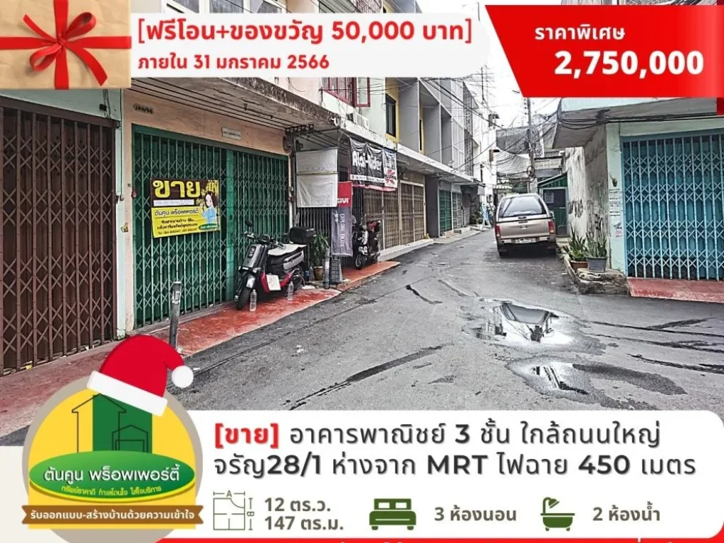 ฟรีโอน Gift Voucher ขายอาคารพาณิชย์ 3 ชั้น ใกล้สถานี MRT ไฟฉาย ถจรัญสนิทวงศ์ พรานนก