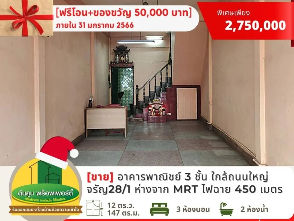 ฟรีโอน Gift Voucher ขายอาคารพาณิชย์ 3 ชั้น ใกล้สถานี MRT ไฟฉาย ถจรัญสนิทวงศ์ พรานนก