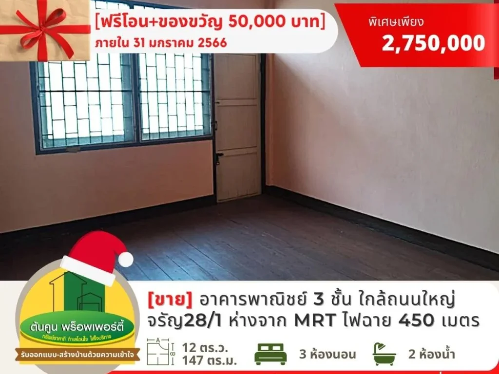 ฟรีโอน Gift Voucher ขายอาคารพาณิชย์ 3 ชั้น ใกล้สถานี MRT ไฟฉาย ถจรัญสนิทวงศ์ พรานนก