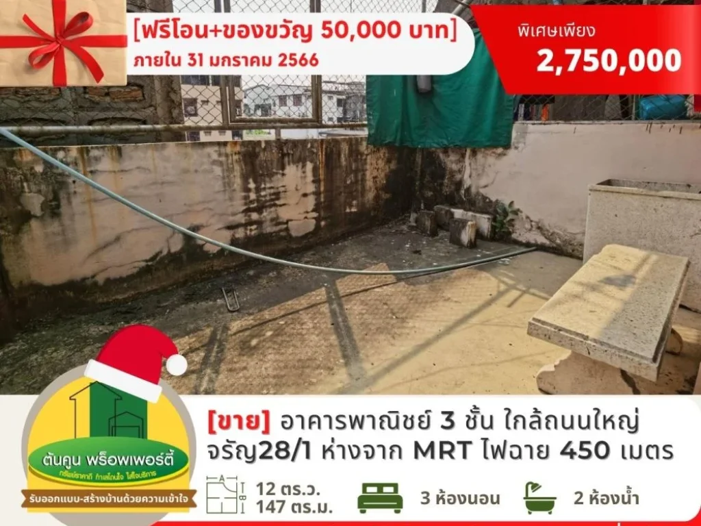 ฟรีโอน Gift Voucher ขายอาคารพาณิชย์ 3 ชั้น ใกล้สถานี MRT ไฟฉาย ถจรัญสนิทวงศ์ พรานนก