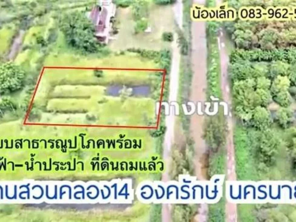 ขายที่ดิน บ้านสวนคลอง14 องครักษ์ นครนายก ระบบสาธารณูปโภคพร้อม ไฟฟ้า-น้ำประปา ที่ดินถมแล้ว