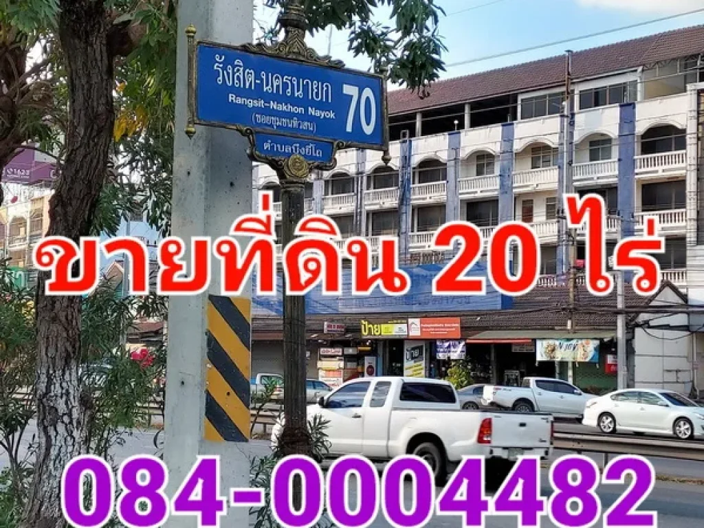 ขายที่ดิน เนื้อที่ 20 ไร่ ซอยรังสิต-นครนายก 70 ใกล้เทศบาลตำบลบึงยี่โถ คลองสาม