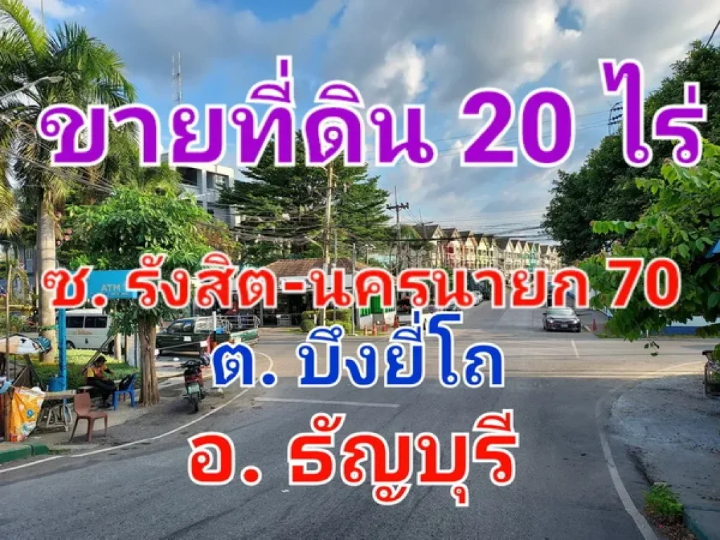 ขายที่ดิน เนื้อที่ 20 ไร่ ซอยรังสิต-นครนายก 70 ใกล้เทศบาลตำบลบึงยี่โถ คลองสาม