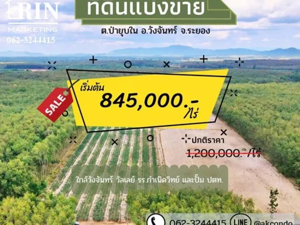 ถูกที่สุด ที่ดินแบ่งขายล็อคละ 1-2 ไร่ เริ่มต้น 845000 บาทไร่ อวังจันทร์ จระยอง ซอยตรงข้ามประตู 4 ติดวังจันทร์ วัลเลย์ ใกล้ทั้งภูเขา น้ำตกและทะเล