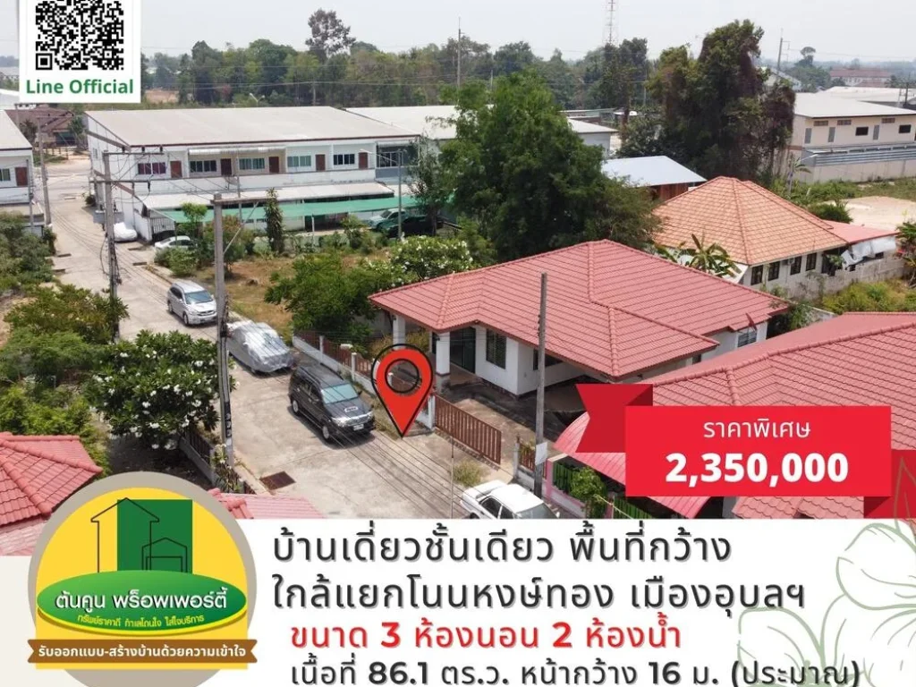 ขายบ้านเดี่ยวใกล้แยกโนนหงษ์ทอง เมืองอุบลฯ บ้านชั้นเดียวขนาด 3 ห้องนอน 2 ห้องน้ำ เนื้อที่กว้าง ทำเลดี