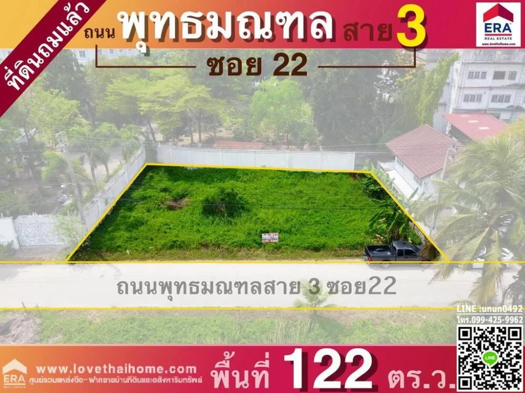 ขายที่ดิน ถพุทธมณฑลสาย 3 ซอย 22 ใกล้เซ็นทรัลศาลายา พื้นที่122ตรว ที่ดินถมแล้วเรียบร้อย พร้อมปลูกสร้างบ้าน