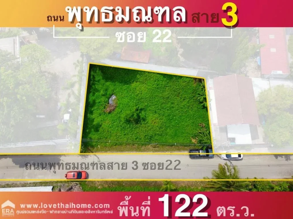 ขายที่ดิน ถพุทธมณฑลสาย 3 ซอย 22 ใกล้เซ็นทรัลศาลายา พื้นที่122ตรว ที่ดินถมแล้วเรียบร้อย พร้อมปลูกสร้างบ้าน