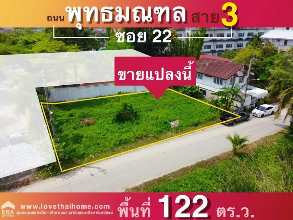 ขายที่ดิน ถพุทธมณฑลสาย 3 ซอย 22 ใกล้เซ็นทรัลศาลายา พื้นที่122ตรว ที่ดินถมแล้วเรียบร้อย พร้อมปลูกสร้างบ้าน