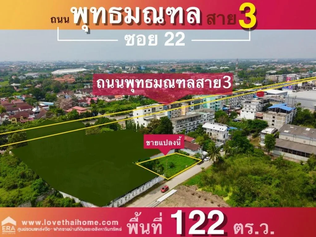 ขายที่ดิน ถพุทธมณฑลสาย 3 ซอย 22 ใกล้เซ็นทรัลศาลายา พื้นที่122ตรว ที่ดินถมแล้วเรียบร้อย พร้อมปลูกสร้างบ้าน