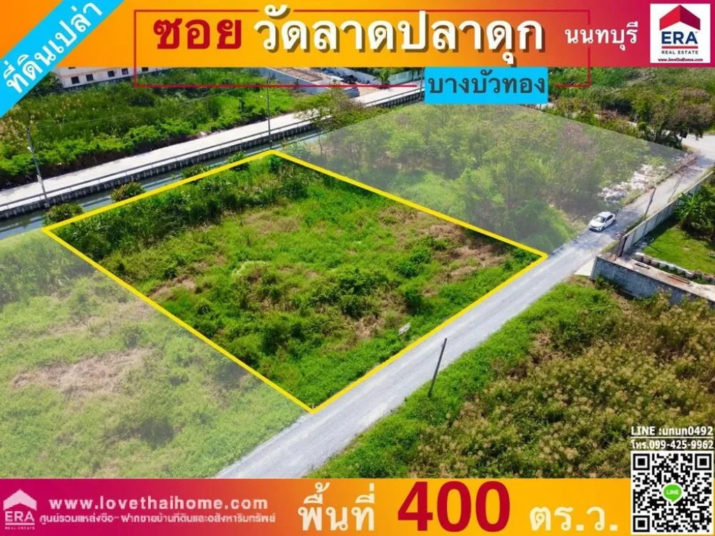 ขายที่ดิน ซวัดลาดปลาดุก บางบัวทอง พื้นที่400ตรว ใกล้สำนักงานเทศบาลเมืองพิมลราช เหมาะสำหรับปลูกสร้างบ้านพักอาศัย หรือสร้างออฟฟิศ