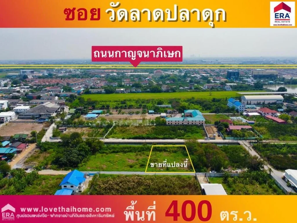 ขายที่ดิน ซวัดลาดปลาดุก บางบัวทอง พื้นที่400ตรว ใกล้สำนักงานเทศบาลเมืองพิมลราช เหมาะสำหรับปลูกสร้างบ้านพักอาศัย หรือสร้างออฟฟิศ