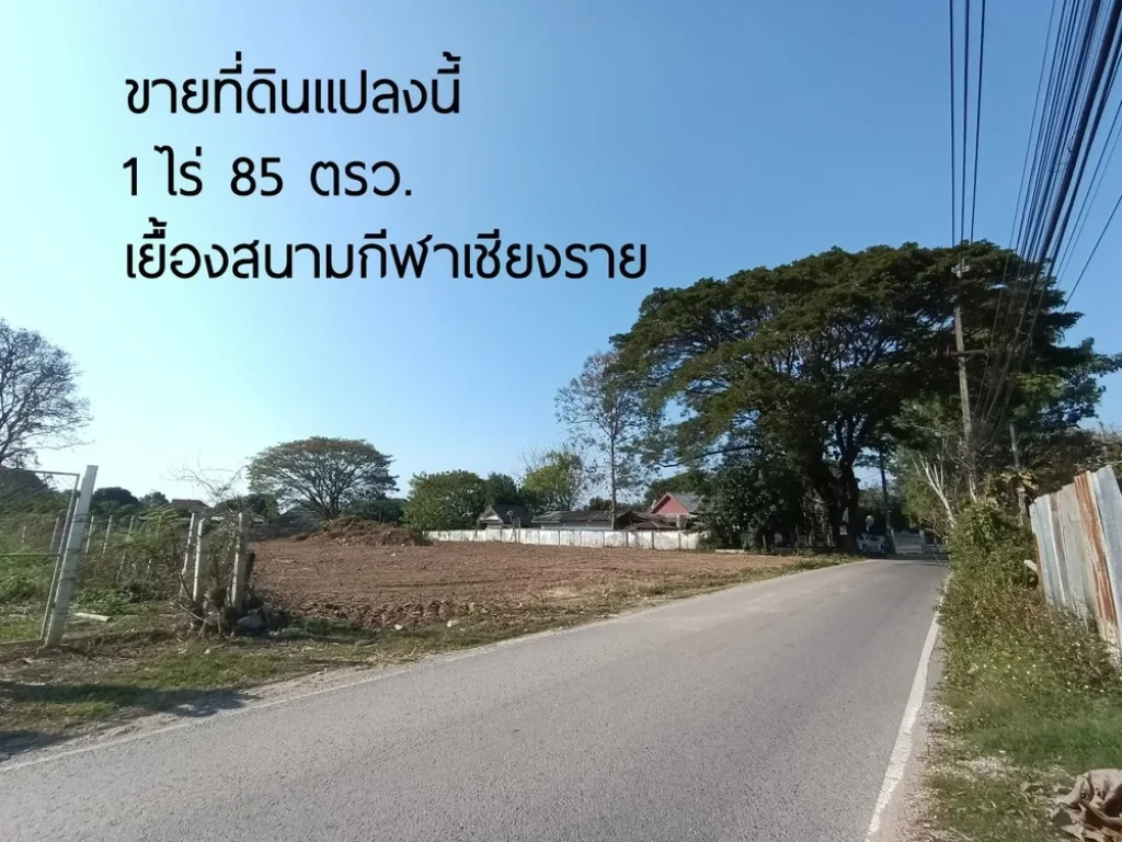 ขายที่ดิน 1 ไร่ 85 วา เชียงราย ใกล้แยกพ่อขุน ใกล้ถนนบายพาส