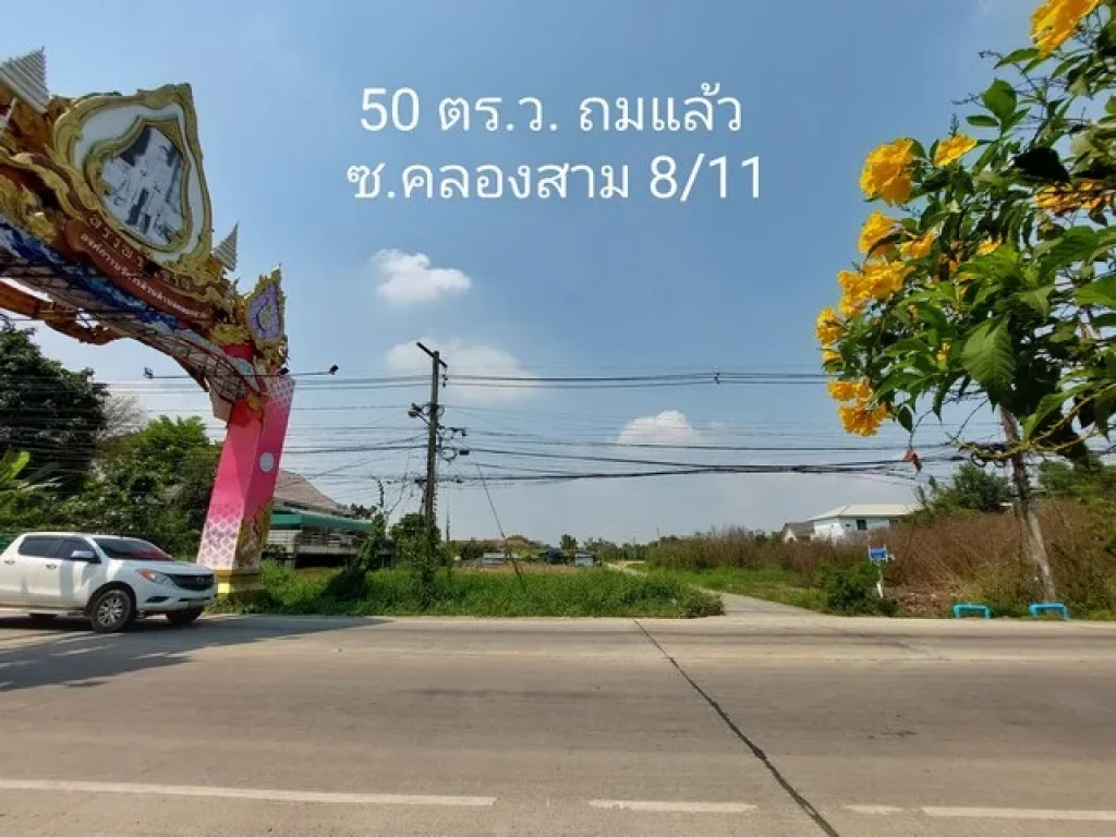 ขายด่วน ที่ดิน 50 ตรว ถมแล้ว ซคลองสาม 8 11 ตรงข้าม อบตคลองสาม ใกล้วัดพระธรรมกาย