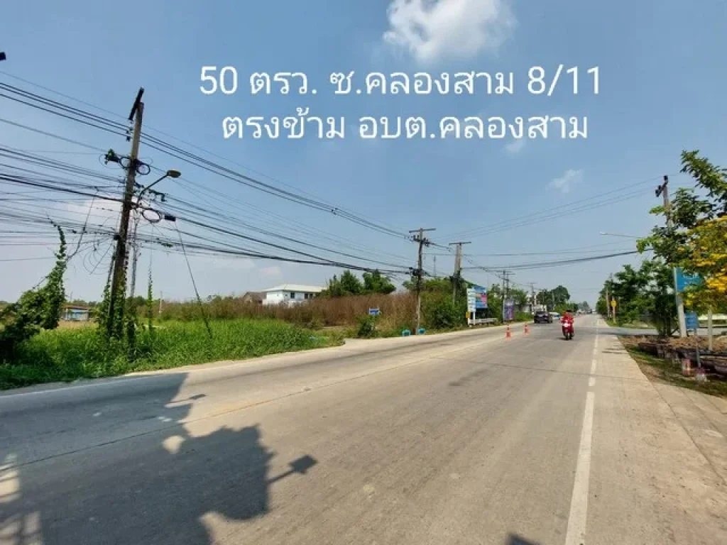 ขายด่วน ที่ดิน 50 ตรว ถมแล้ว ซคลองสาม 8 11 ตรงข้าม อบตคลองสาม ใกล้วัดพระธรรมกาย