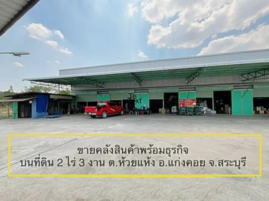 ขาย อาคารคลังสินค้า โกดัง ขนาด 2 ไร่ 3 งาน พร้อมกิจการค้าส่งรายใหญ่ อแก่งคอย จสระบุรี