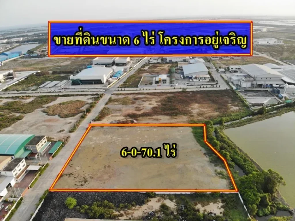 ขายที่ดินสร้างโรงงาน 6 ไร่ พร้อมถมแล้วพร้อมใช้งาน ใกล้ถนนพระราม 2 เพียง 45 ล้านต่อไร่ ขายที่ดินสมุทรสาคร