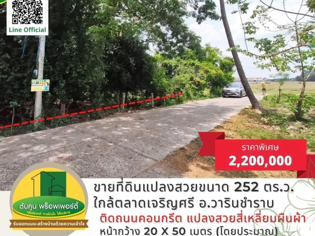 ขายที่ดินแปลงสวย ใกล้ตลาดเจริญศรี ขนาด 252 ตรว อวารินชำราบ