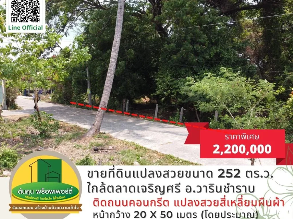 ขายที่ดินแปลงสวย ใกล้ตลาดเจริญศรี ขนาด 252 ตรว อวารินชำราบ