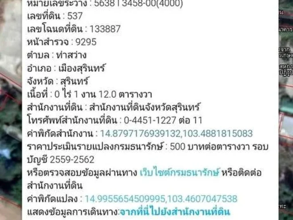 ฟรีโอนเจ้าของขายเองขายที่นาราคาถูก ติดถนนสาธารณะ หน้ากว้าง 218เมตร ในหมู่บ้าน อาม็อง ตท่าสว่าง อเมือง จสุรินทร์ เนื้อที่ 2งาน 16ตารางวา