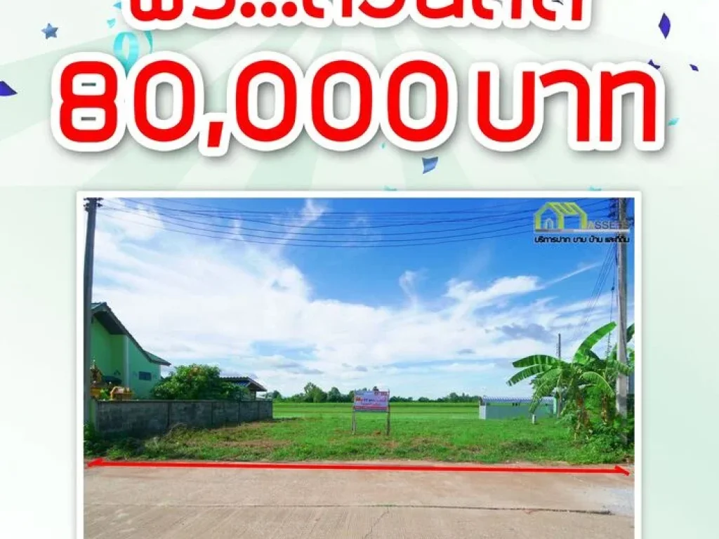 ที่ดินใกล้โลตัส แปลงนี้รับส่วนลด80000บาท เหลือเพียง650000บาท เท่านั้น