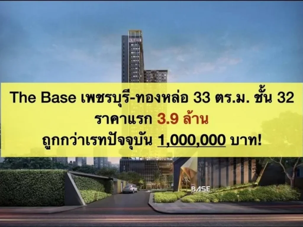 ขายดาวน์คอนโด The base เพชรบุรี-ทองหล่อ ชั้น 32 ราคา VVIP พร้อมอยู่กลางปีนี้