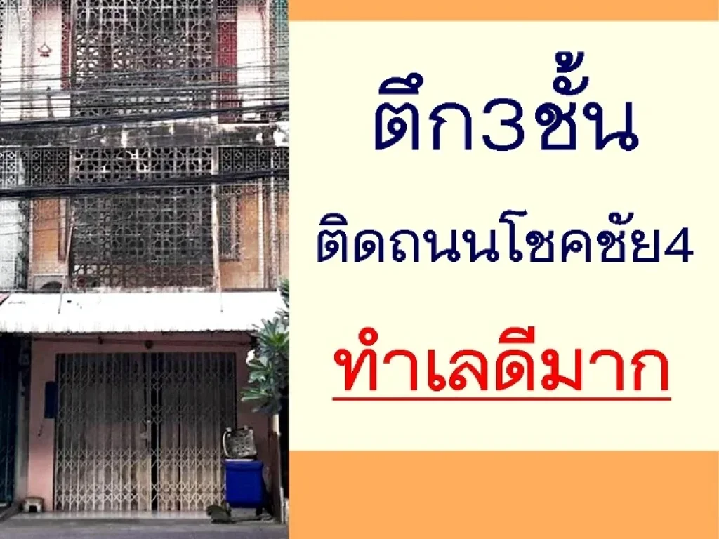 ขายตึกแถว3ชั้น 21ตรว ติดถนนโชคชัย4 ลาดพร้าว ทำเลดีมาก ราคาคุยกันได้