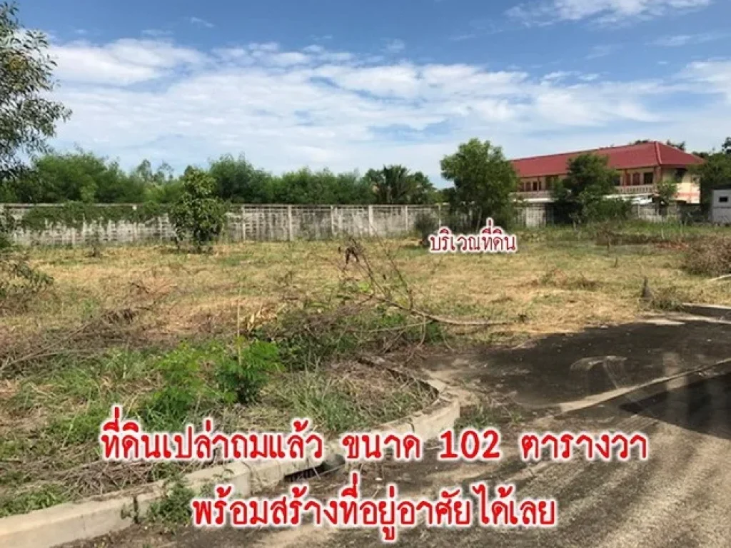 ขายที่ดิน 102 ตรว ในหมู่บ้านรวยโรจน์ ซอยสุขาภิบาล1 ตระแหง จปทุมธานี เจ้าของขายเอง