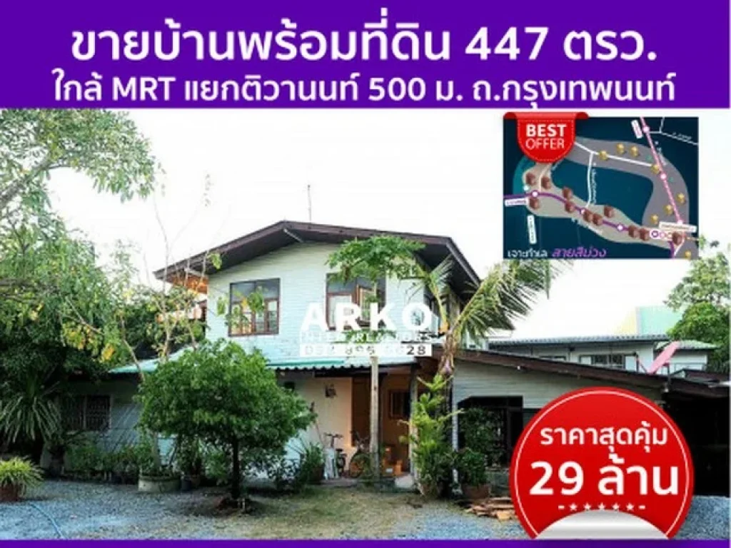 ขายบ้านเดี่ยว พร้อมที่ดิน ใกล้ MRT แยกติวานนท์ 1 ไร่ 47 งาน 1788 ตรม เมืองนนทบุรี