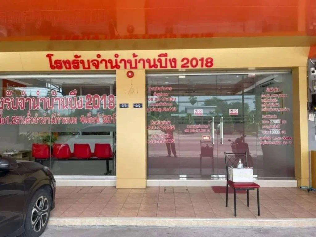 ขายโรงจำนำ บ้านบึง2018 ติดถนนบ้านบึง-หนองแก ทำเลทอง ใจกลางแหล่งชุมชน มีทุกอย่างครบ ดูแลกิจการต่อได้ทันที