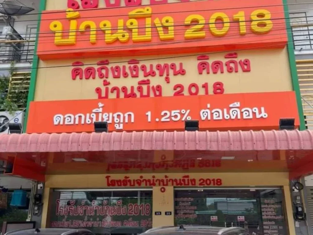 ขายโรงจำนำ บ้านบึง2018 ติดถนนบ้านบึง-หนองแก ทำเลทอง ใจกลางแหล่งชุมชน มีทุกอย่างครบ ดูแลกิจการต่อได้ทันที