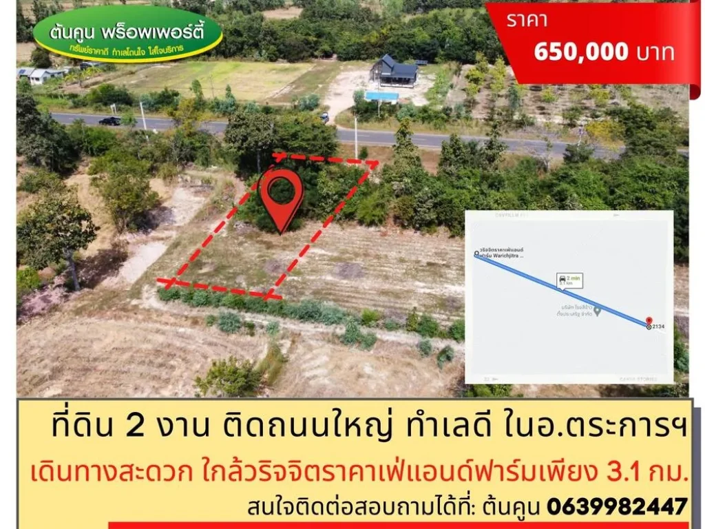 ขายที่ดิน 2 งาน ติดถนนใหญ่ ใกล้วริจจิตราคาเฟ่แอนด์ฟาร์ม อตระการพืชผล อุบลราชธานี