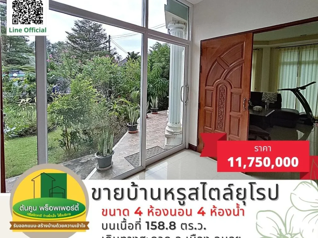 ขายบ้านหรูสไตล์ยุโรป ขนาด 4 ห้องนอน 4 ห้องน้ำ บนเนื้อที่ 1588 ตรว พร้อมตกแต่งด้วยเฟอร์นิเจอร์คุณภาพ ทำเลใกล้สนามบิน ในเมืองอุบลฯ