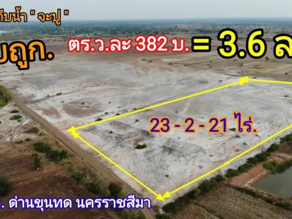 Vาย ที่ดินแปลงสวย 23 ไร่ 382 บ ตรว ใกล้อ่างเก็บน้ำจะปู ต กุดพิมาน อ ด่านขุนทด