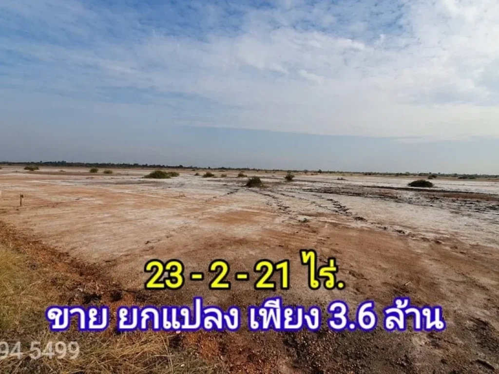 Vาย ที่ดินแปลงสวย 23 ไร่ 382 บ ตรว ใกล้อ่างเก็บน้ำจะปู ต กุดพิมาน อ ด่านขุนทด