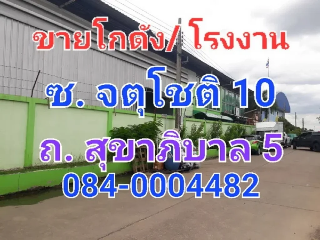 ขายโกดัง โรงงาน พร้อมสำนักงาน เนื้อที่ 390 ตารางวา ซอยจตุโชติ 10