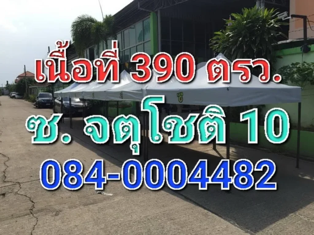 ขายโกดัง โรงงาน พร้อมสำนักงาน เนื้อที่ 390 ตารางวา ซอยจตุโชติ 10