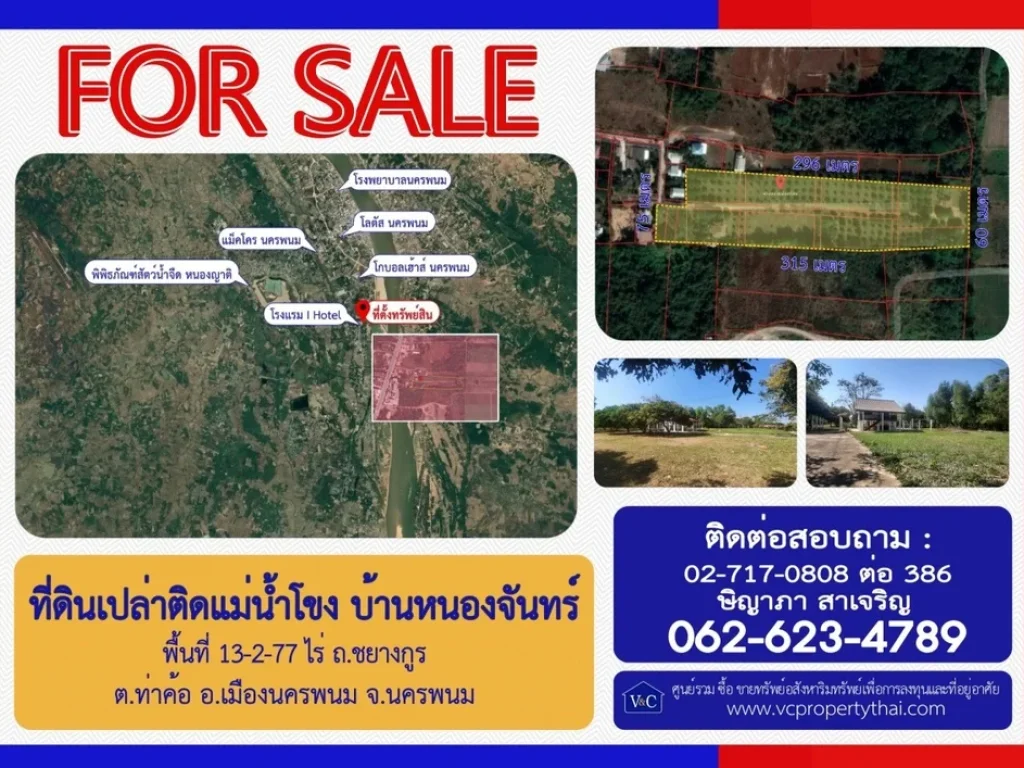 SALE ที่ดินเปล่าถมแล้ว ติดแม่น้ำโขง บ้านหนองจันทร์ พื้นที่ 13-2-77 ไร่ ถชยางกูร ตท่าค้อ อเมือง จนครพนม